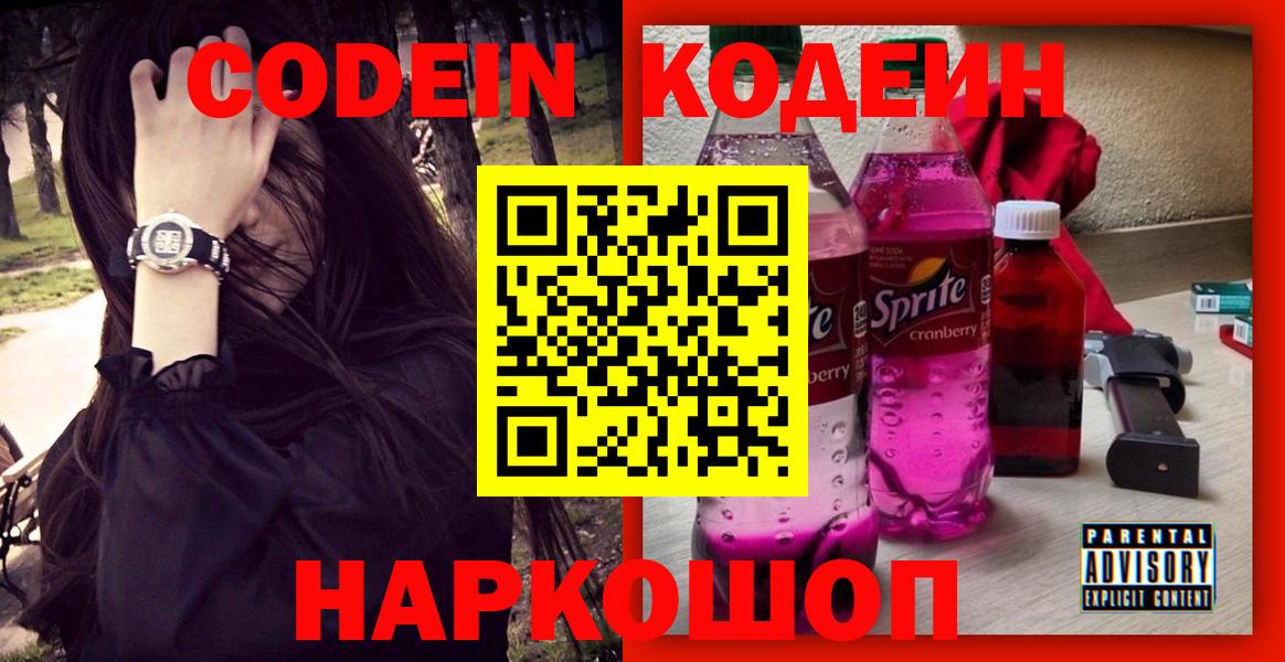 Codein Purple Drank  Вход с VPN  Белая Калитва 